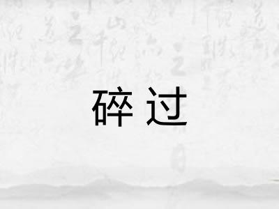 碎过