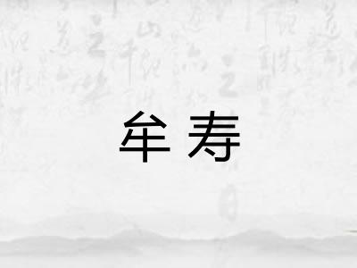 牟寿