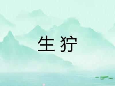 生狞