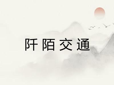 阡陌交通