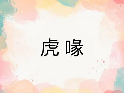 虎喙