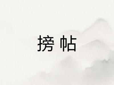 搒帖
