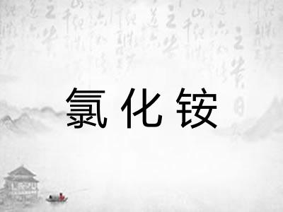氯化铵