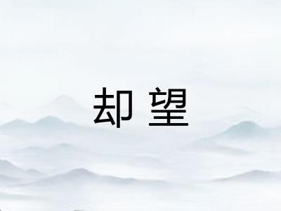 却望