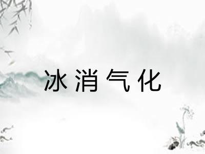 冰消气化