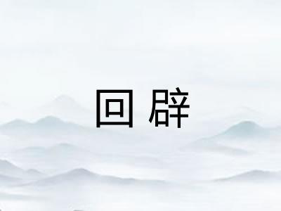 回辟