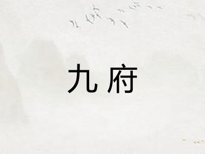 九府