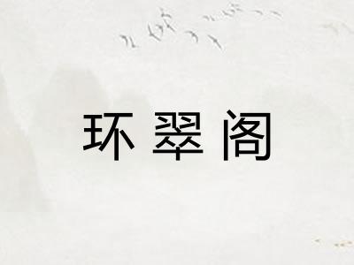 环翠阁