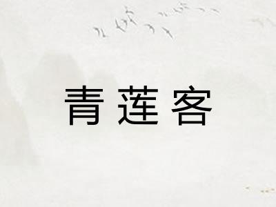 青莲客