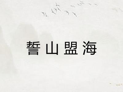 誓山盟海