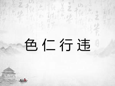 色仁行违