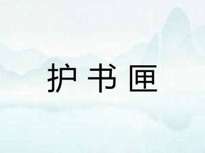 护书匣