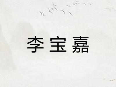 李宝嘉