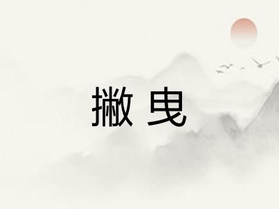 撇曳