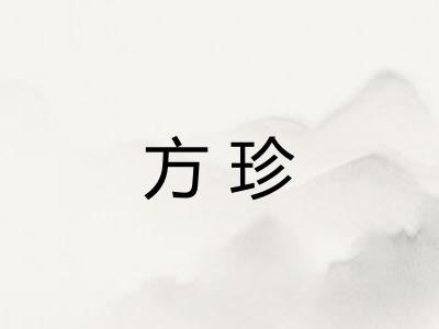 方珍