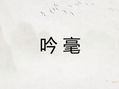 吟毫
