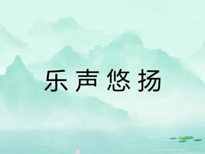 乐声悠扬