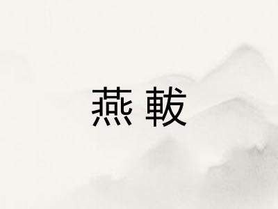 燕軷