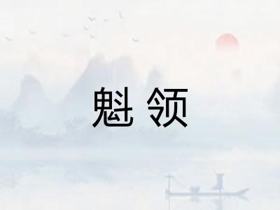 魁领