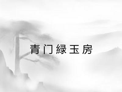 青门緑玉房