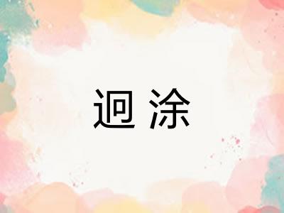 迥涂