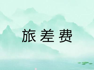 旅差费