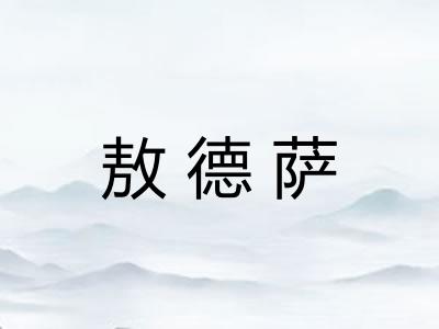 敖德萨