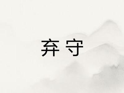 弃守
