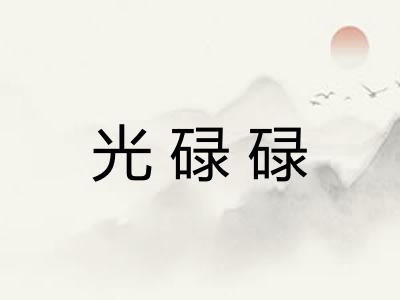 光碌碌