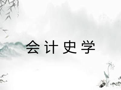 会计史学