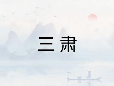 三肃