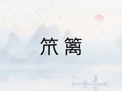 笊篱