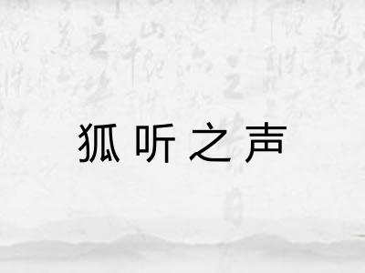 狐听之声