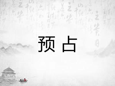 预占