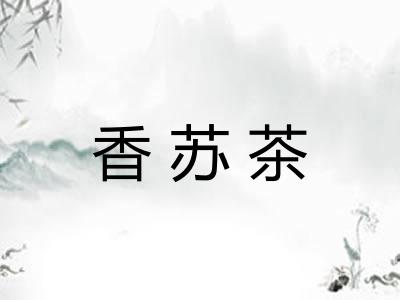 香苏茶