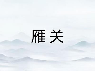 雁关