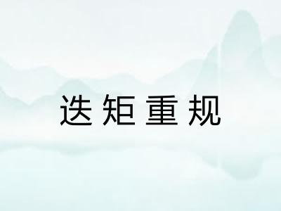 迭矩重规
