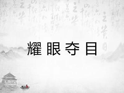 耀眼夺目