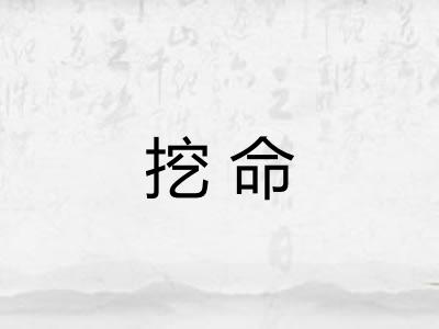 挖命