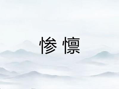 惨懔