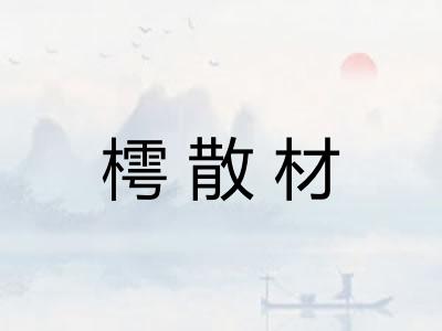 樗散材