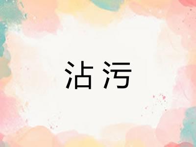 沾污