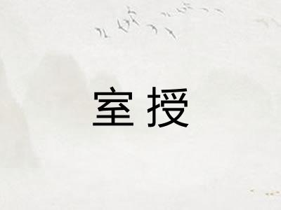 室授