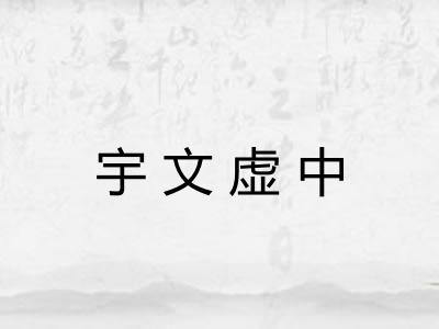 宇文虚中