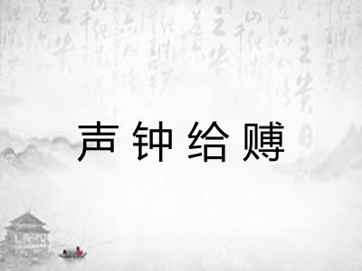 声钟给赙