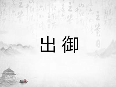 出御