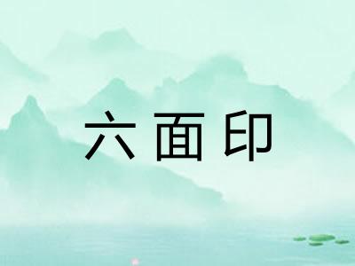 六面印