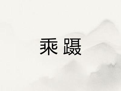 乘蹑