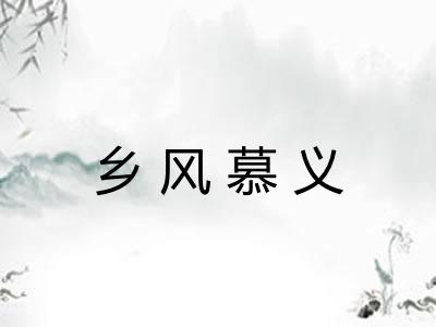 乡风慕义
