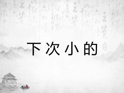 下次小的